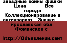  звездные войны фишки › Цена ­ 1 000 - Все города Коллекционирование и антиквариат » Значки   . Ярославская обл.,Фоминское с.